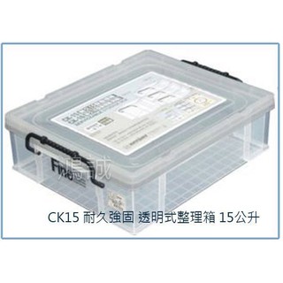 『 峻 呈 』(全台滿千免運 不含偏遠 可議價) 聯府 CK15 CK-15 耐久15型整理箱 收納箱 置物箱 塑膠箱