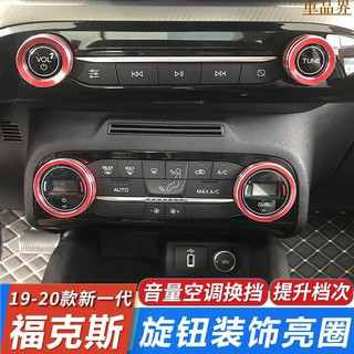 福特 FORD 19-20年 MK4 FOCUS KUGA MK3空調旋鈕 裝飾圈 冷氣旋鈕 排擋旋