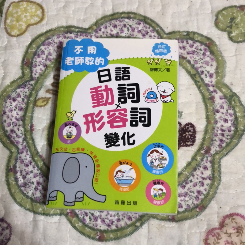 日語動詞形容詞變化 蝦皮購物