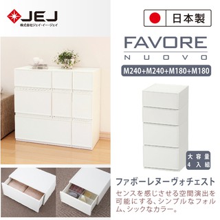 【日本JEJ】日本製Favore和風自由組合堆疊收納抽屜櫃【大容量4入組】/衣褲收納收納