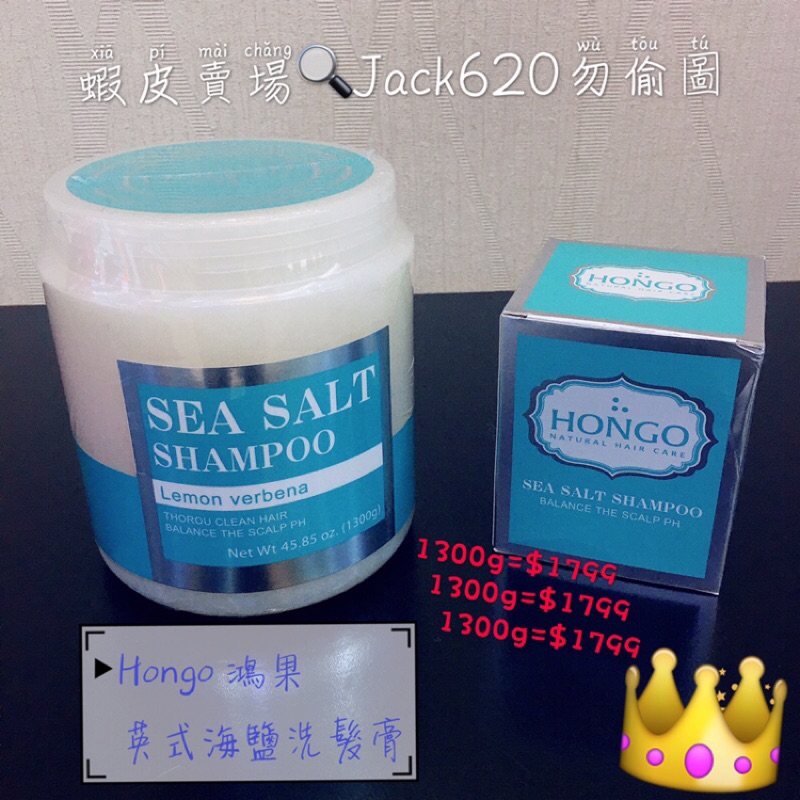 Hongo 鴻果🇬🇧英式海鹽洗髮膏👍1300g單罐大包裝👏特價$1600