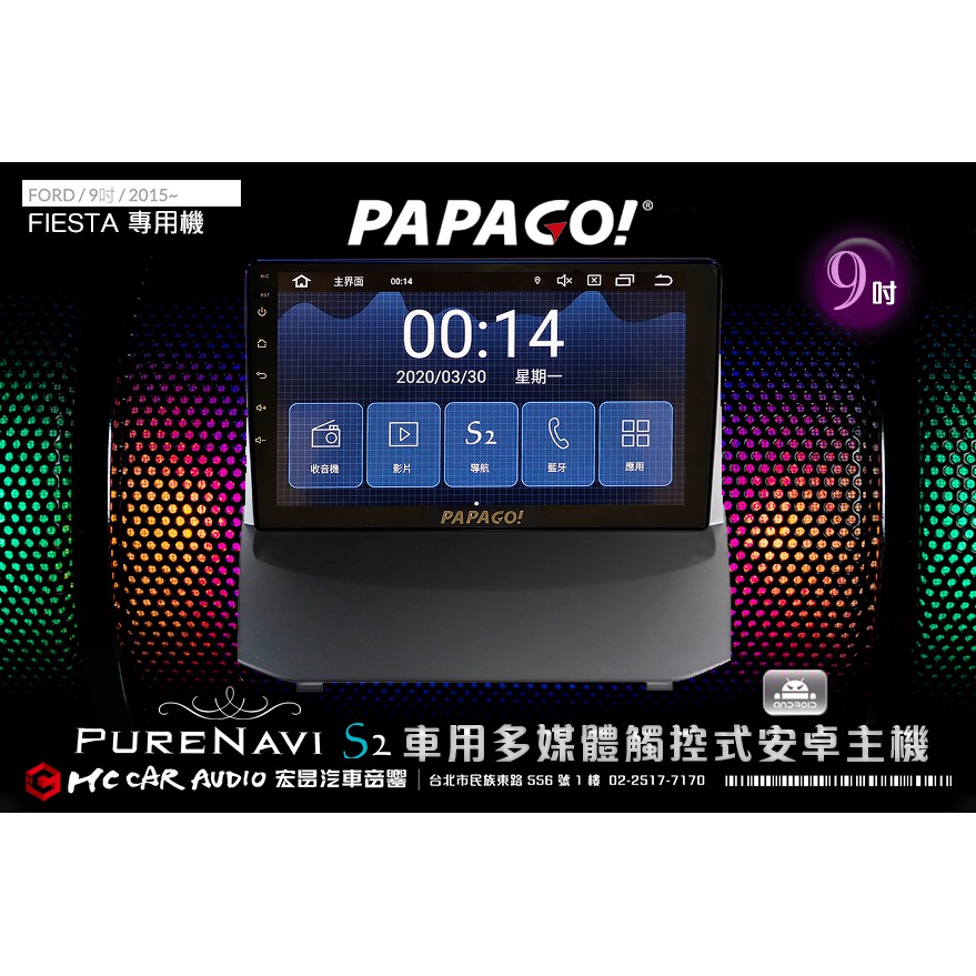 FORD FIESTA 2015年 9吋 2021旗艦版 PAPAGO S2多媒體觸控式安卓主機 6期零利率 H1782