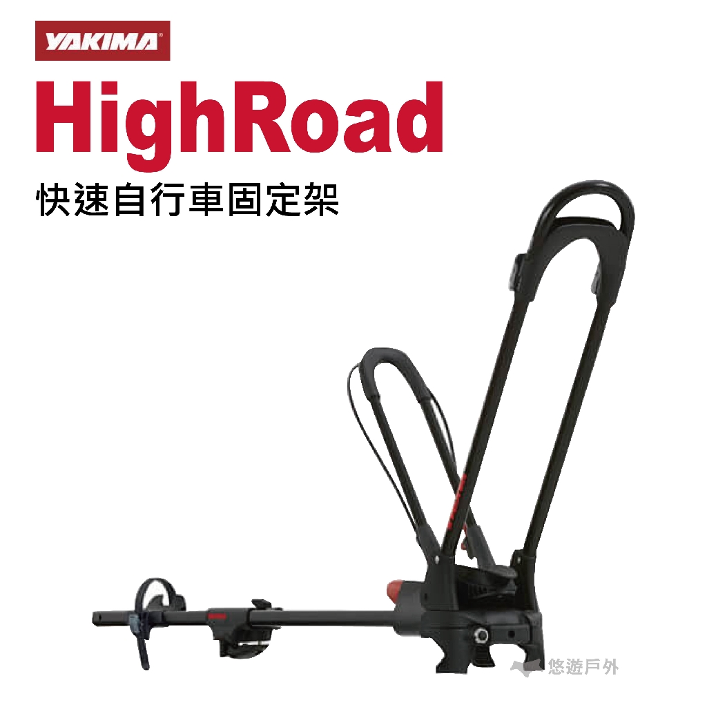 【YAKIMA】HighRoad 快速自行車固定架 #2114 車頂架 自行車架 固定架 悠遊戶外