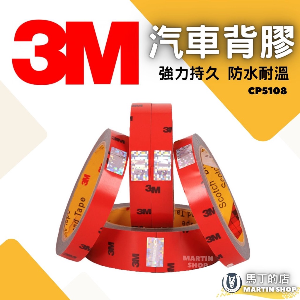 【馬丁】3M 汽車專用背膠 CP5108 不留殘膠 汽車 專用 黏貼 內飾  膠帶 雙面膠 無痕膠 配件 用品 背膠