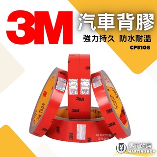 【馬丁】3M 汽車專用背膠 CP5108 不留殘膠 汽車 專用 黏貼 內飾 膠帶 雙面膠 無痕膠 配件 用品 背膠