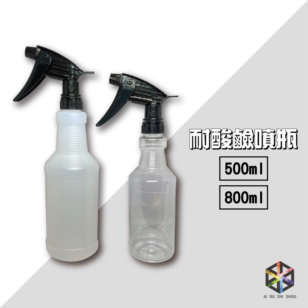 愛布釋手❤️耐酸鹼噴瓶（附噴頭） 500ml 800ml