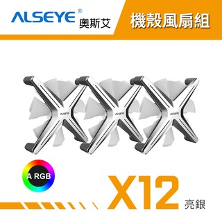 ALSEYE 奧斯艾 X12 ARGB機殼風扇組 電腦風扇 機殼風扇 - 亮銀