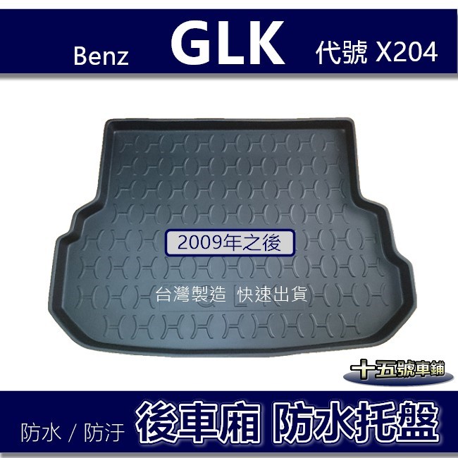 【後車廂防水托盤】Benz GLK X204 後車廂墊 GLK200 GLK220 GLK280 GLK300 後車箱墊