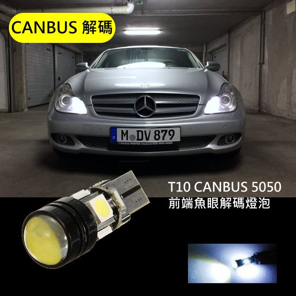 特價供應 T10 CANBUS 前端魚眼鋁合金T10 5050擴散型燈泡 歐系車解碼不亮故障燈AUDI BENZ BMW