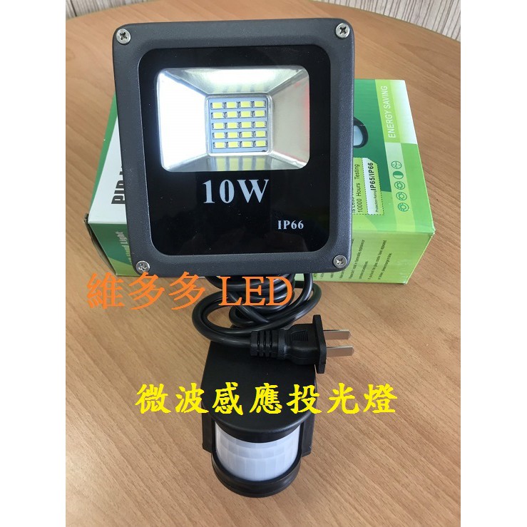 LED微波感應投射燈10w正白光.暖白光