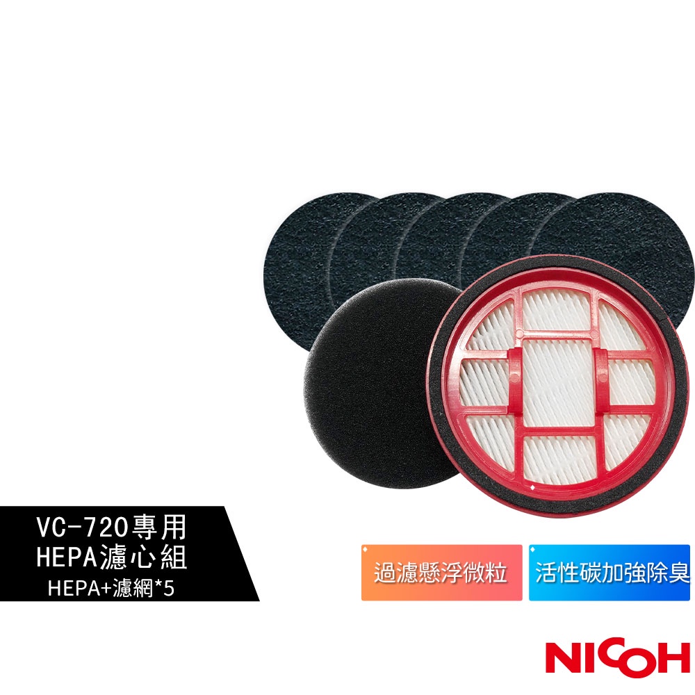 【日本NICOH】 輕量手持直立兩用無線吸塵器 VC-720 專用HEPA濾心組 (1片HEPA濾心+5片活性碳濾網)