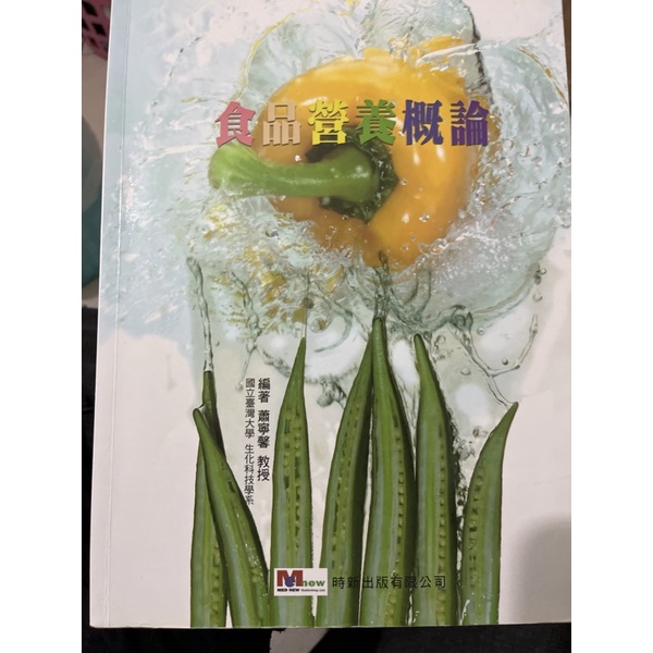 食品營養概論 二手書