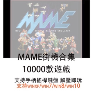 零距離賣場---非光盤 新版街機遊戲大全 經典合集MAME模擬器支援手柄搖桿 PC電腦遊戲
