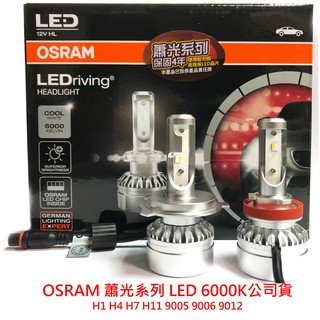 【晴天】OSRAM蕭光2.0LED H1 H4 H7 H11 9012 9005 9006 汽車大燈 6000K 公司貨