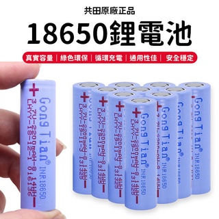 共田原廠正品 2200mAh 18650鋰電池 鋰電池 18650 電池 鋰電池
