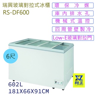 【高雄、屏東、臺南市區免運】瑞興 6尺玻璃對拉式冰櫃 玻璃對拉式 冷凍櫃 臥式冰櫃 冰箱冰淇淋 冷藏櫃 紅茶冰櫃