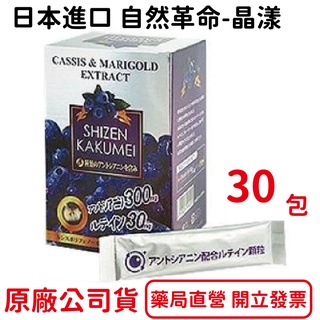 買3送1~自然革命晶漾葉黃素 山桑子 日本進口30包/盒【元康藥局】