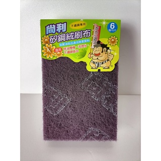 台灣製 尚利矽鋼絨菜瓜布 菜瓜布 不鏽鋼專用6片裝