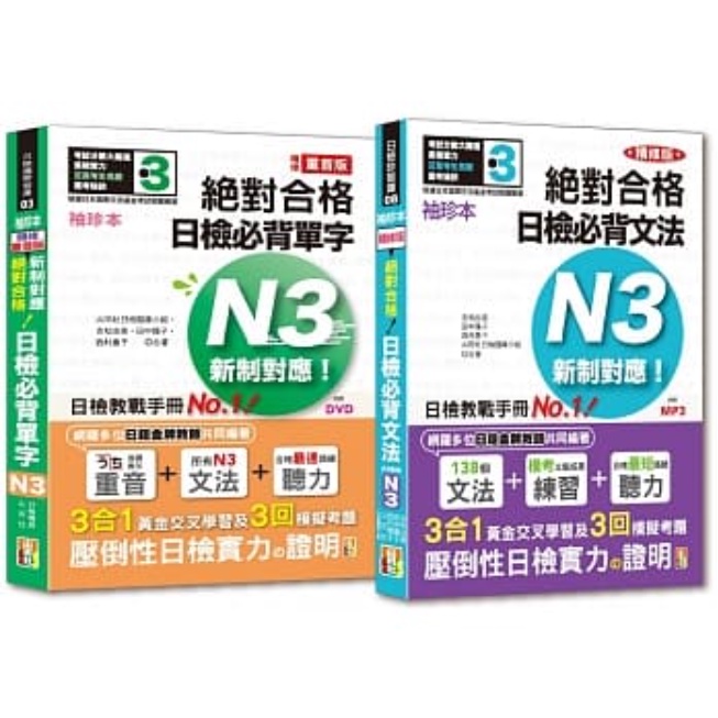 袖珍本必背單字及文法N3熱銷套書：袖珍本精修版新制對應絕對合格！日檢必背[重音單字，文法]N3（50Ｋ+MP3）
