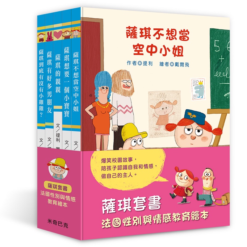 薩琪5書：法國性別與情感教育繪本[75折]11100876117 TAAZE讀冊生活網路書店