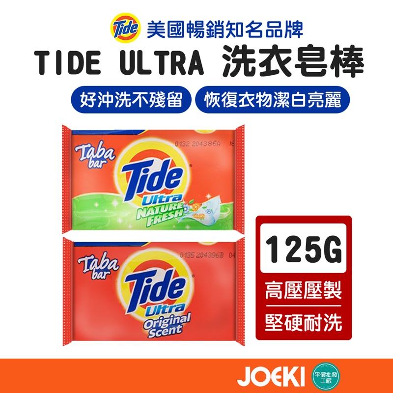 Tide Ultra 洗衣皂棒 Tide 洗衣皂棒 清潔皂 洗衣皂 潔淨洗衣皂 汰漬 洗衣【JJ0506】