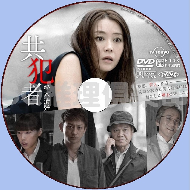 推理劇集15新犯罪單元劇dvd 共犯者 松本清張 觀月亞理莎 仲里依紗dvd 蝦皮購物