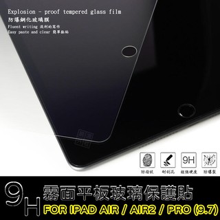 【嚴選外框】 IPAD AIR 通用 AIR2 PRO 9.7 霧面 磨砂 平板 滿版 玻璃貼 鋼化膜 9H 2.5D