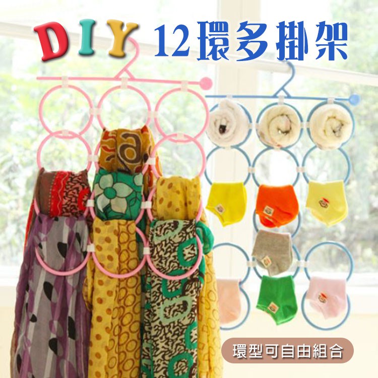 現貨 圈圈衣架12圈圍巾架絲巾架毛巾架領帶架小配件環形衣架 A054 蕾漫家 蝦皮購物