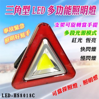 LED-HS8018C 臺灣現貨 iMax 三角型 多用途 LED 警示燈 可手提可架立 照明燈 車輛故障燈 施工燈