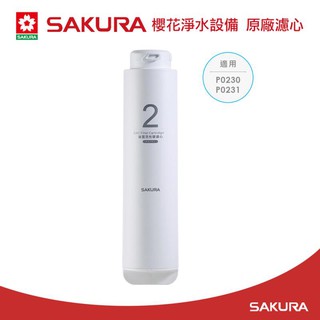 【大巨光】櫻花牌 原廠濾心F0151後置活性碳濾心