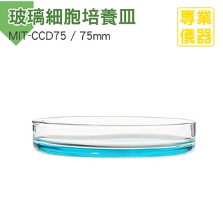 《安居生活》75mm 玻璃細胞培養皿 玻璃培養皿 玻璃平皿 細胞培養皿 MIT-CCD75