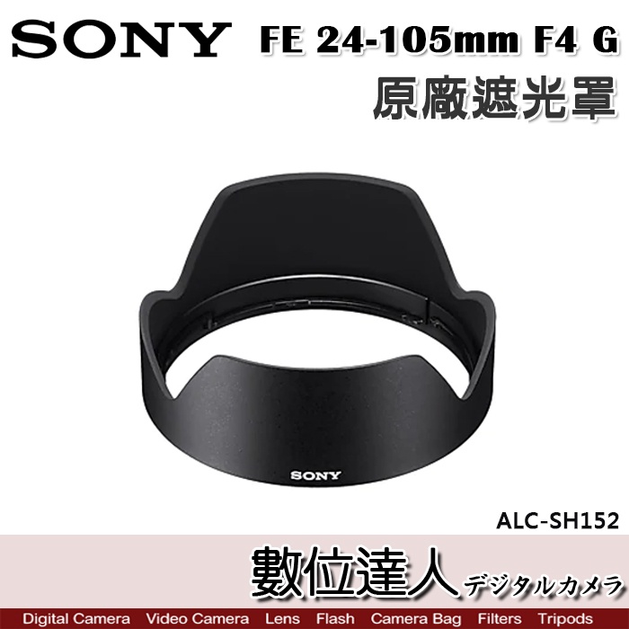 SONY ALC-SH152 原廠遮光罩 FE 24-105mm F4 G／SEL24105G 用 /數位達人