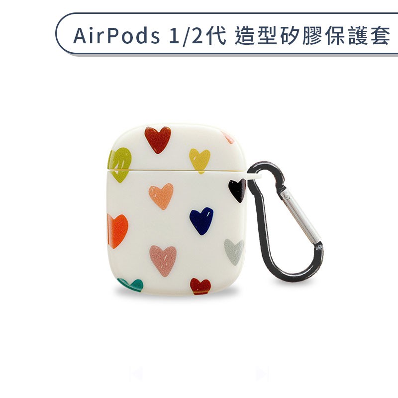 AirPods 1/2代 造型矽膠保護套 保護殼 耳機套 充電盒保護套 韓系簡約