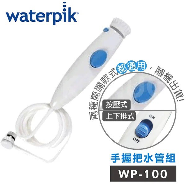 【美國Waterpik】沖牙機 手握把水管組(適用WP-100W/ WP-130W/ WP-140W/ WP-150W)