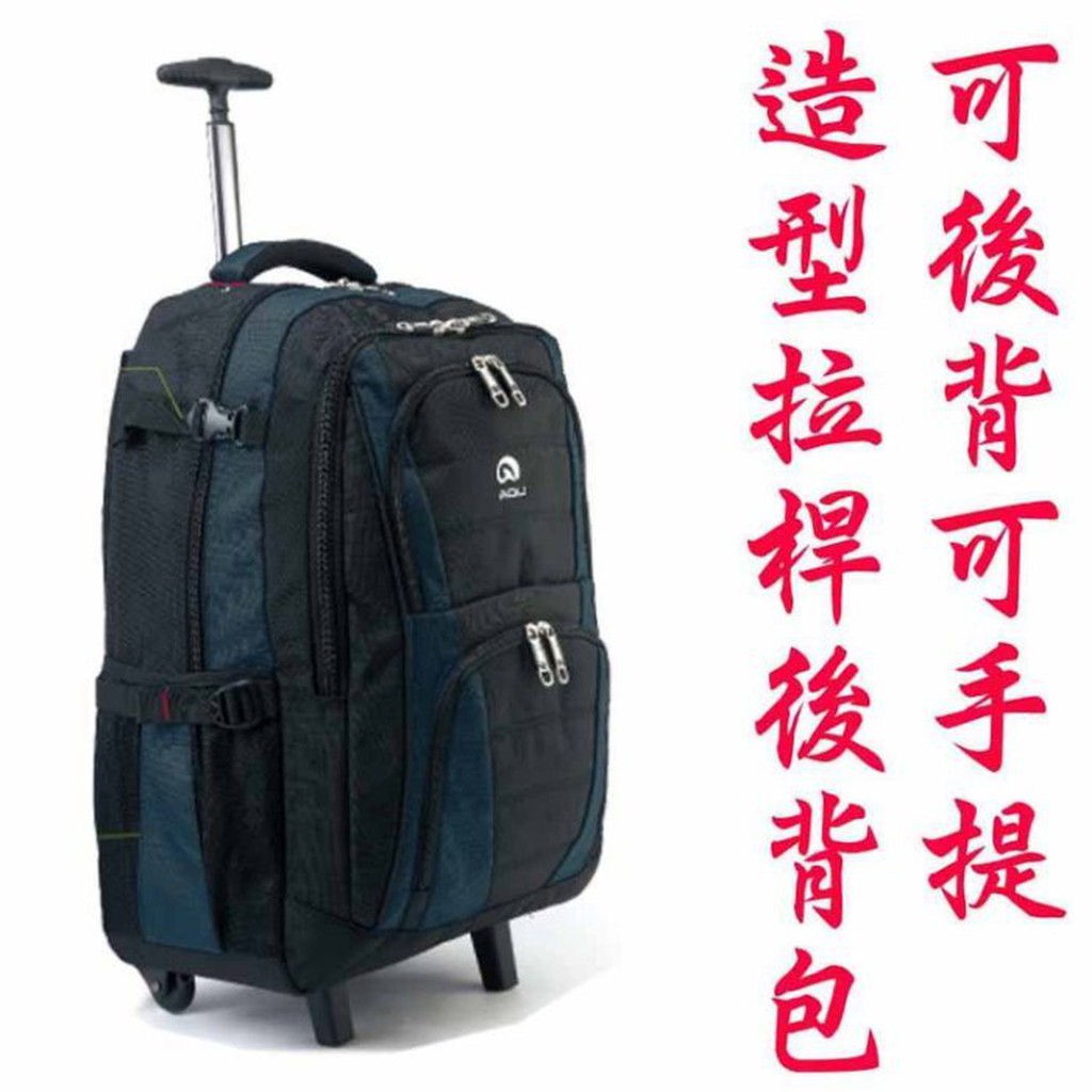 《葳爾登》AOU可背可拉旅行箱登機箱旅行袋可背式行李箱拖輪袋電腦拉桿背包托輪袋8012藍黑