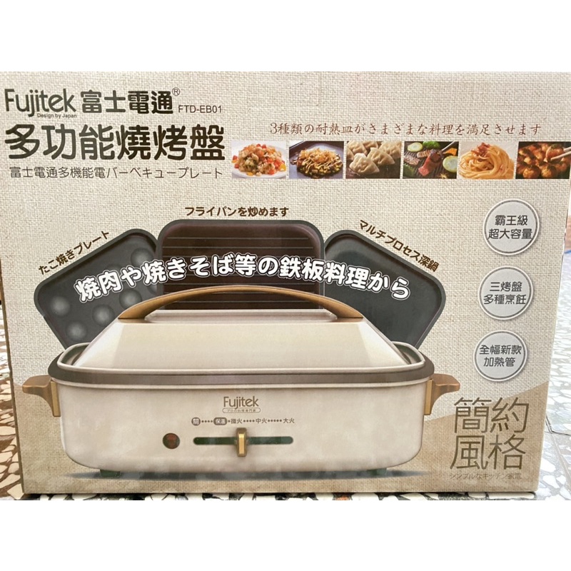 Fujitek 富士電通 多功能電烤盤 燒烤盤