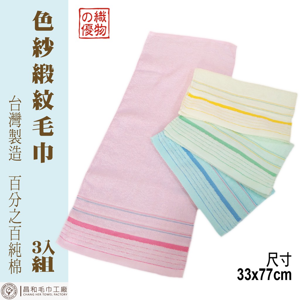 《織物の優》6250色紗緞紋毛巾3入組 【正常款】【台灣製造】