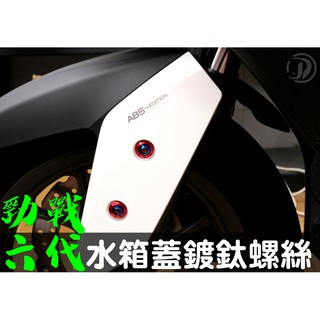 晶大能源科技★附發票 勁戰六代 前土除鍍鈦螺絲組合 彩鈦螺絲 燒鈦螺絲 不鏽鋼材質 賣場另有多部位直上螺絲 6代勁戰