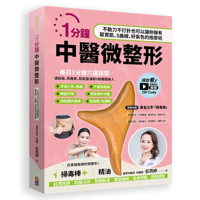 1分鐘中醫微整形套書(不動刀不打針也可以讓妳擁有緊實肌.S曲線.好氣色的按摩術)(掃毒棒超值組)(彭燕婷) 墊腳石購物網