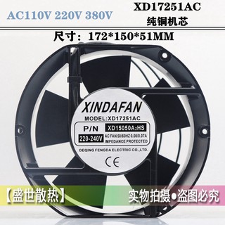 XINDAFAN XD17251AC XD15050A2HS 220V 17251 軸流風機 散熱風扇