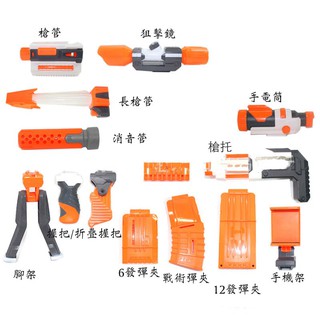 副廠 NERF 配件 軟彈槍 彈夾 手把 玩具槍 狙擊鏡 瞄準鏡 槍託 槍管 槍背帶 背帶 戰術背帶 彈鼓