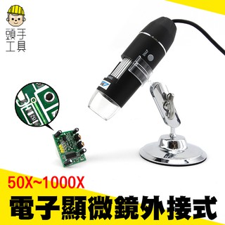 《頭手工具》50-1000倍電子顯微鏡 外接電腦 手機 8顆LED燈 USB存儲 五段變焦 調整支架MET-MS1000