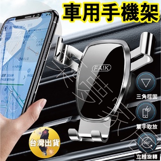 【穩固升級．臺灣現貨】車用手機支架 車用手機架 出風口手機架 手機夾 汽車手機架 儀錶板手機架 車上手機架 手機架 手機