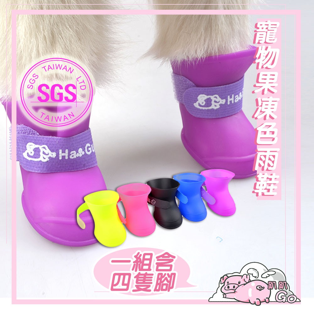 糖果色寵物雨鞋(一組含四隻腳) /SGS檢驗 雨鞋/狗雨鞋/狗鞋子/寵物鞋子/鞋子