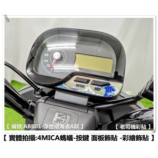 【老司機彩貼】SYM 4MICA 125 / 150 按鍵 面板飾貼 風格 造型貼 彩繪 飾貼 貼紙