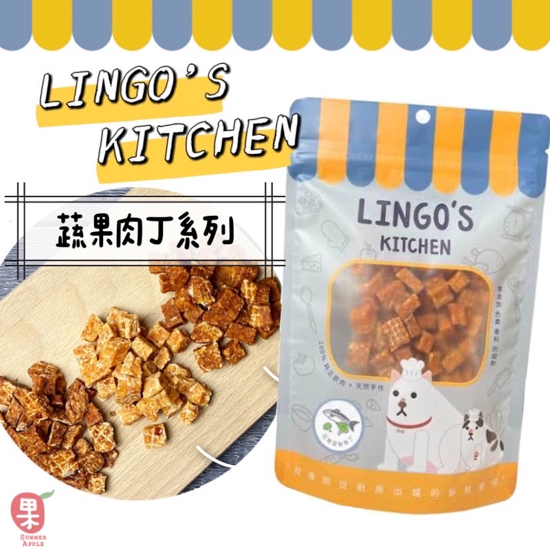 ［夏果］LINGO蔬菜肉丁系列｜蘋果雞肉 蕃茄牛肉 花椰菜鮭魚 寵物零食