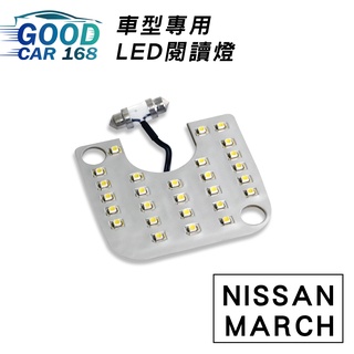 【Goodcar168】MARCH 汽車室內LED閱讀燈 車種專用 燈板 燈泡 車內頂燈NISSAN適用