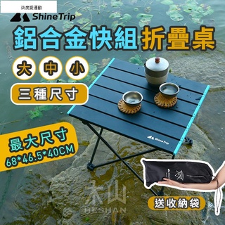 【Shine Trip】鋁合金摺疊桌 折疊桌 露營桌 野餐桌 蛋捲桌 鋁桌 戶外桌 輕巧桌 露營摺疊柒度愛運動