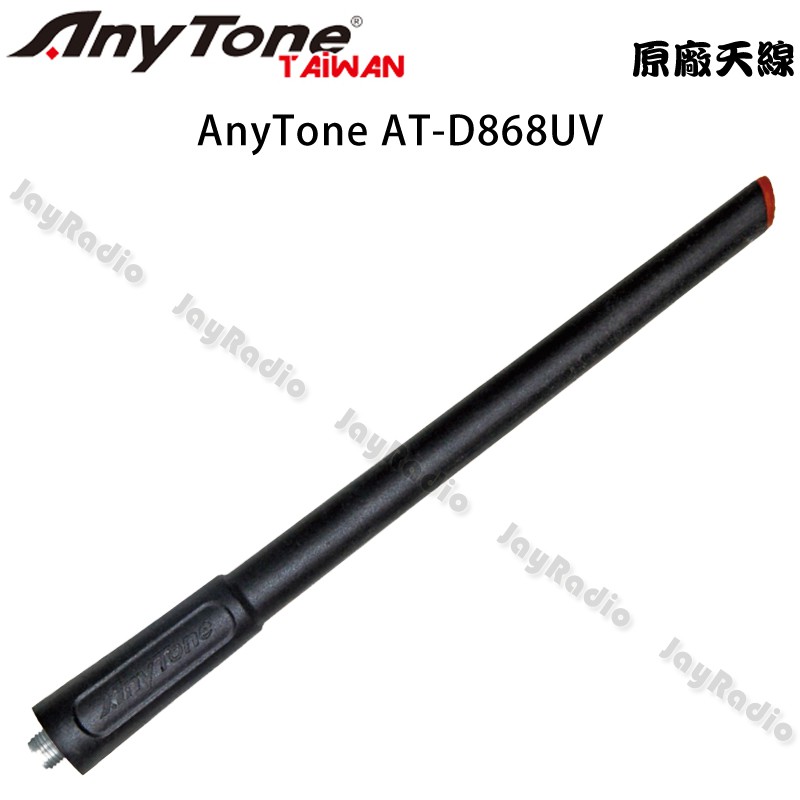 AnyTone AT-D868UV 原廠天線 SMA母型 D868UV D868 D878 D858 開收據 可面交