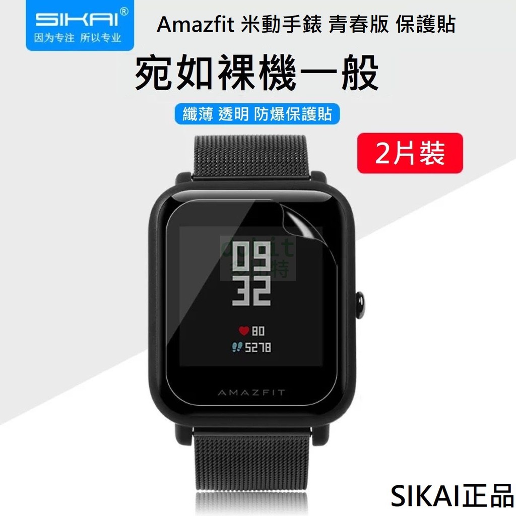 ［多比特］SIKAI 小米 Amazfit 米動手錶 青春版 防爆 保護貼 保護膜 保貼